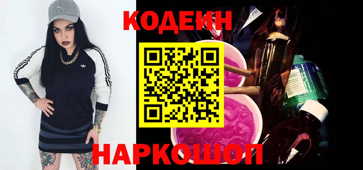Кодеиновый сироп Lean напиток Lean (лин) Сланцы